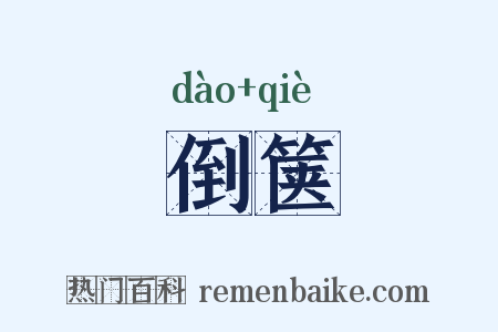 倒箧是什么意思的图片